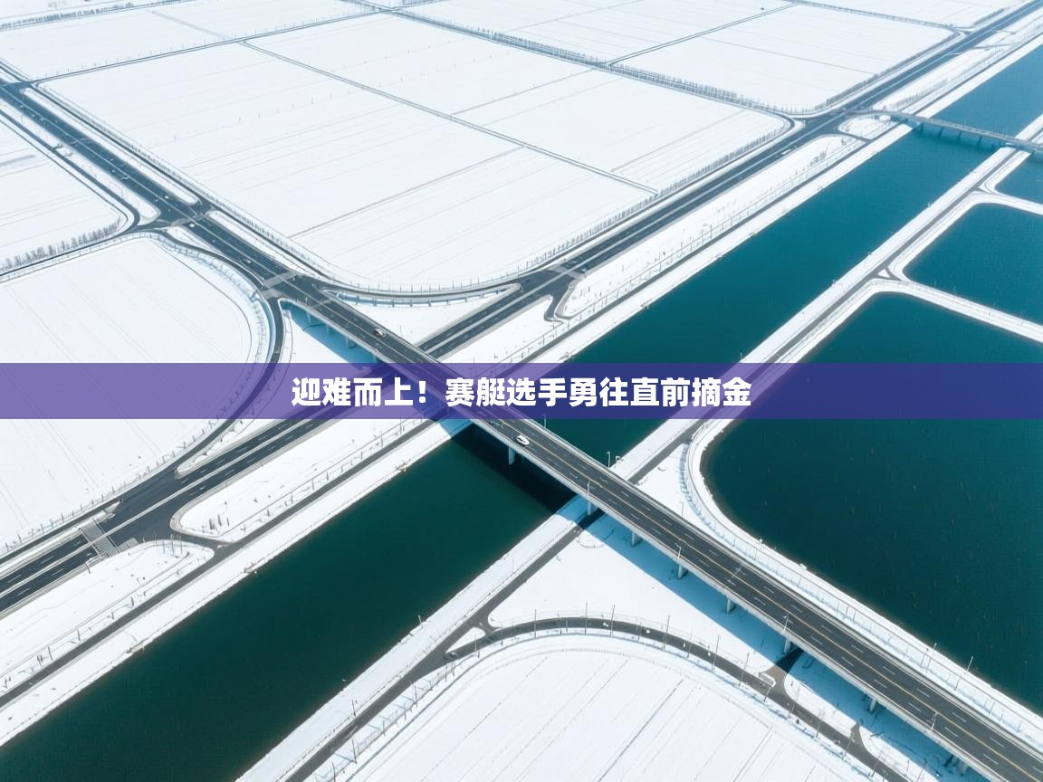 迎难而上！赛艇选手勇往直前摘金  第1张