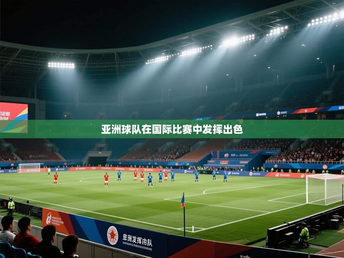 亚洲球队在国际比赛中发挥出色  第2张