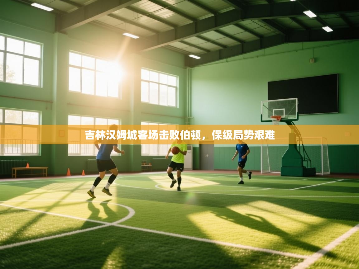 吉林汉姆城客场击败伯顿，保级局势艰难