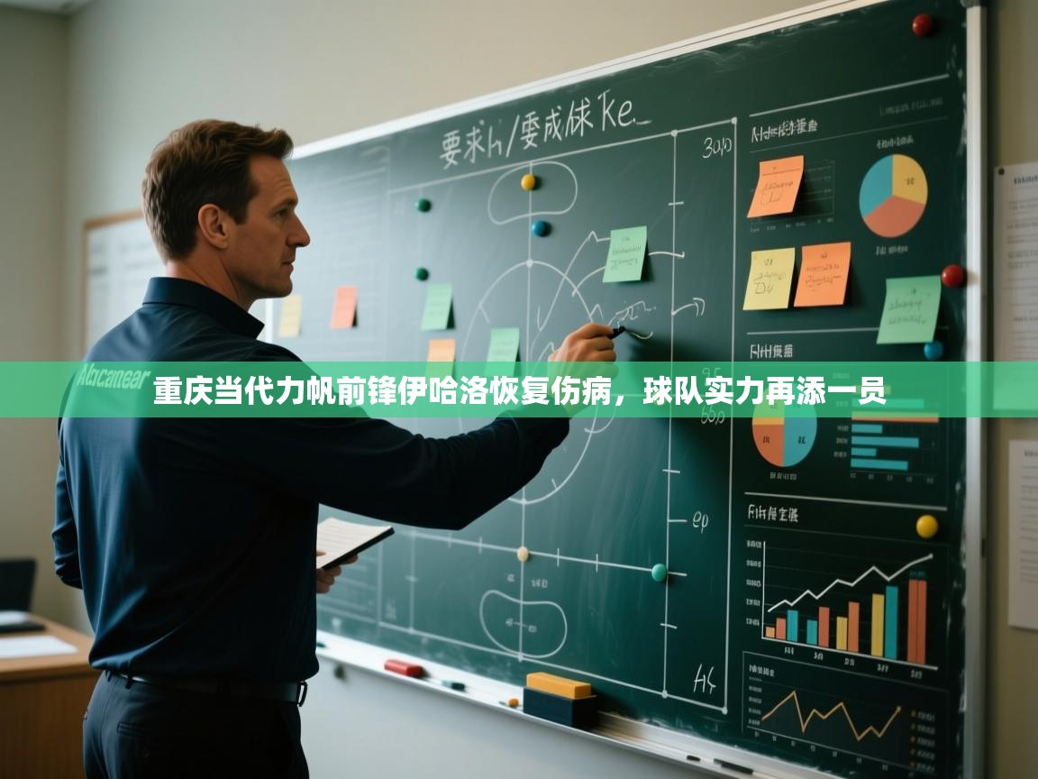 重庆当代力帆前锋伊哈洛恢复伤病，球队实力再添一员