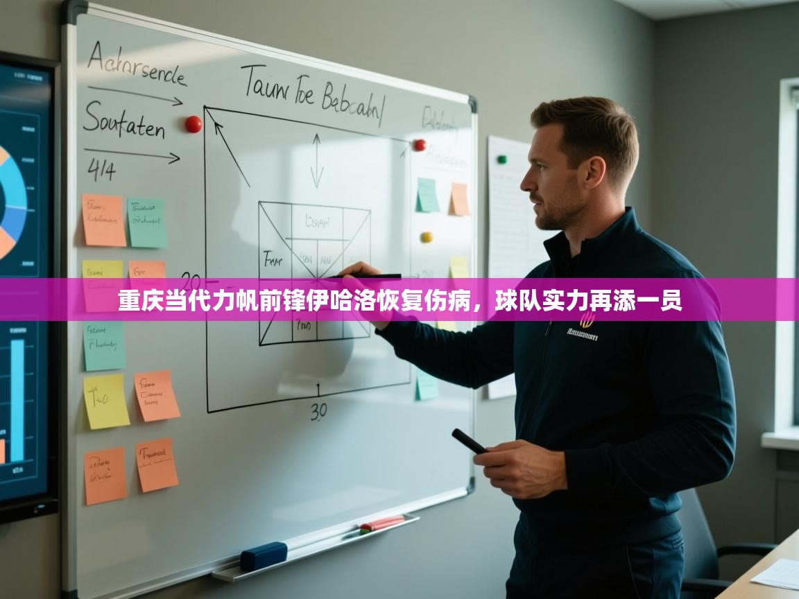 重庆当代力帆前锋伊哈洛恢复伤病,球队实力再添一员 第2张