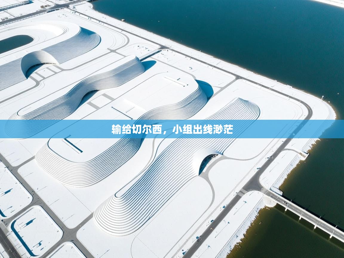 输给切尔西，小组出线渺茫