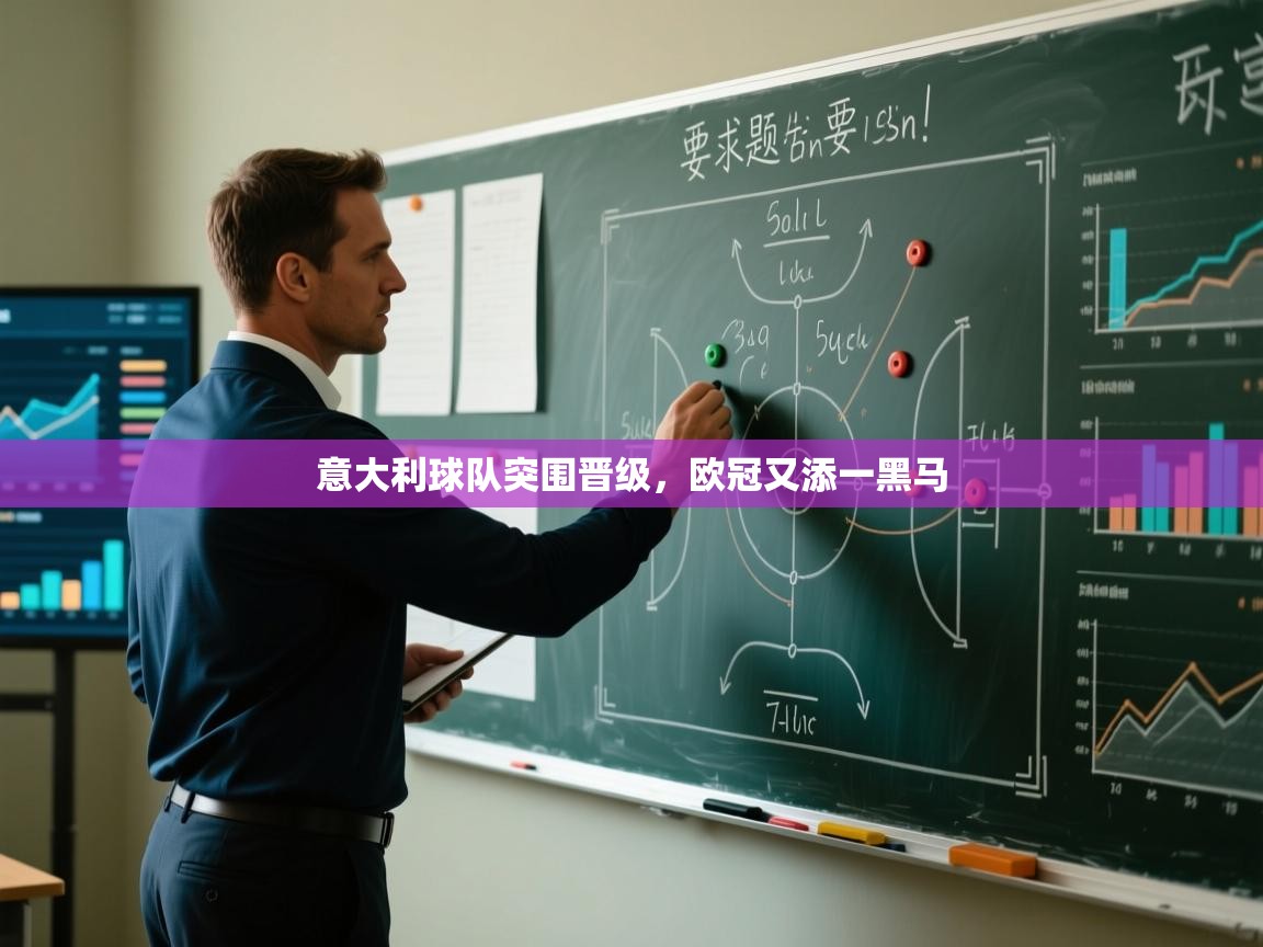 意大利球队突围晋级，欧冠又添一黑马