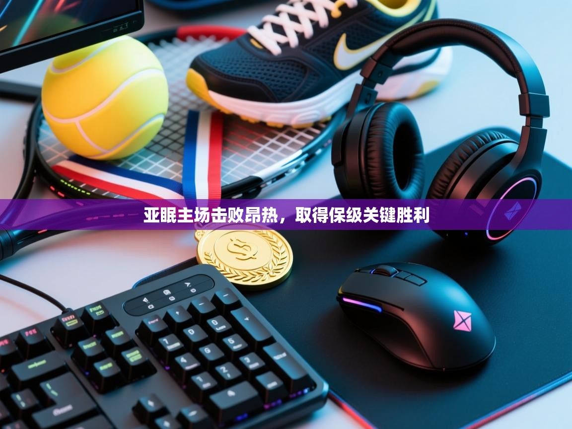 亚眠主场击败昂热,取得保级关键胜利 第1张