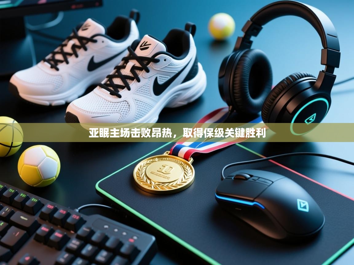 亚眠主场击败昂热,取得保级关键胜利 第2张