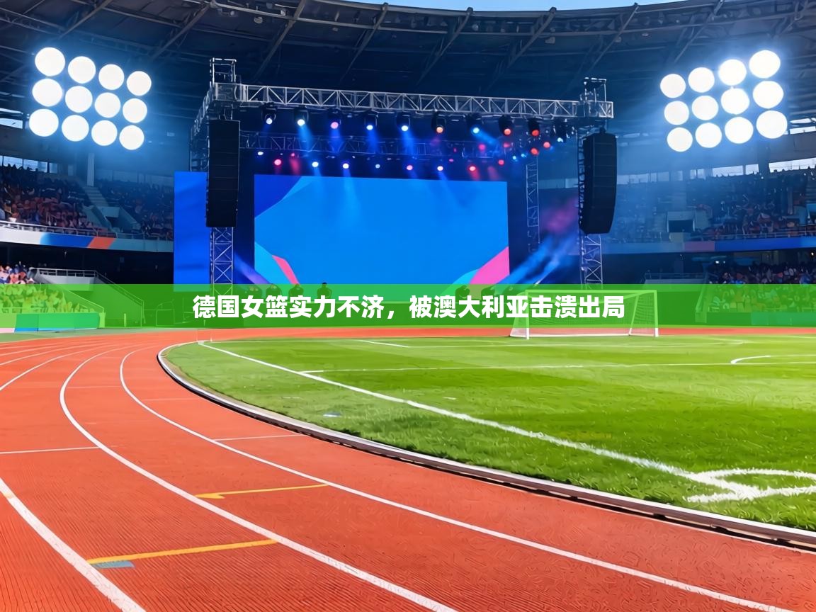 德国女篮实力不济，被澳大利亚击溃出局