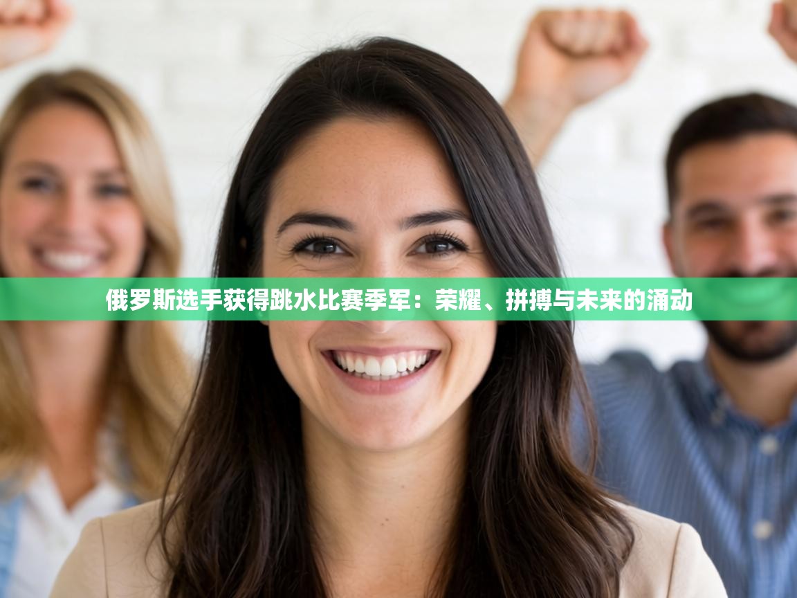 俄罗斯选手获得跳水比赛季军：荣耀、拼搏与未来的涌动