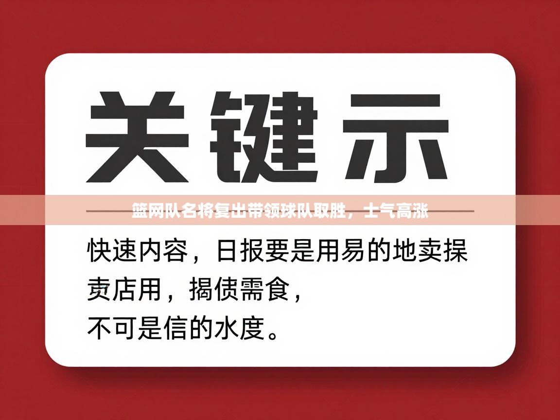 篮网队名将复出带领球队取胜，士气高涨