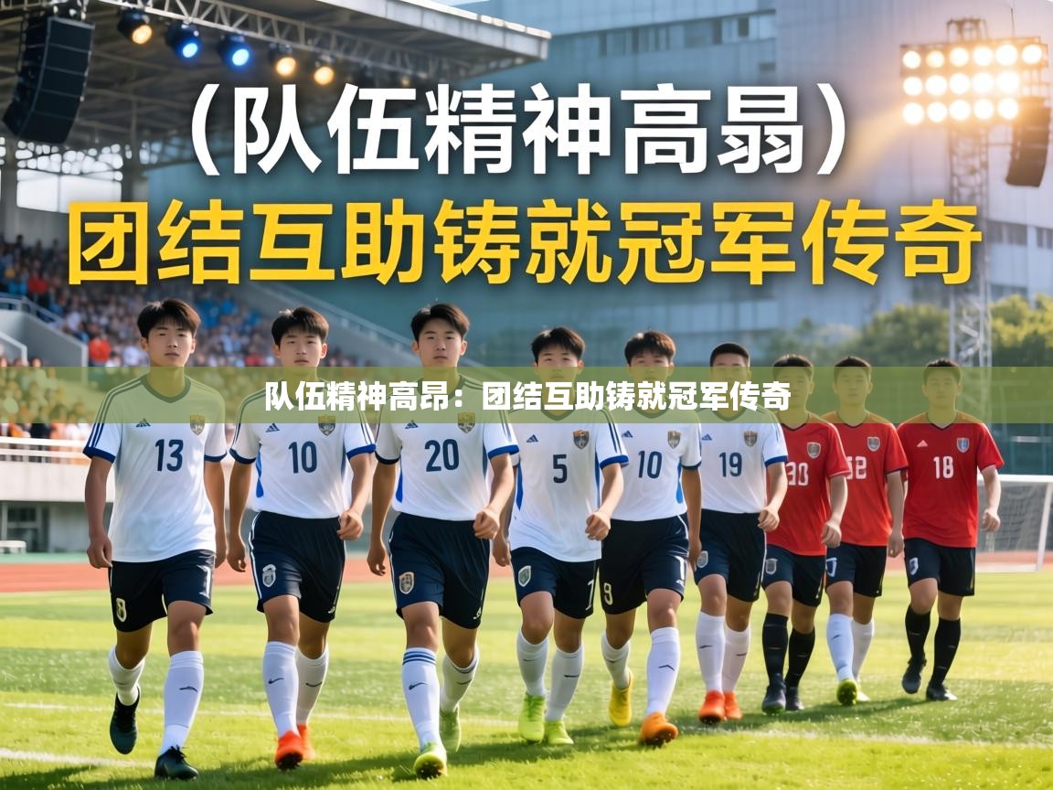 队伍精神高昂：团结互助铸就冠军传奇  第1张