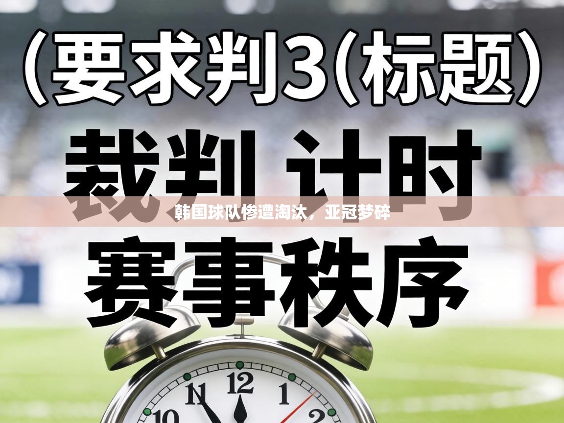 韩国球队惨遭淘汰，亚冠梦碎  第1张