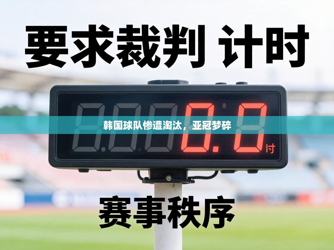 韩国球队惨遭淘汰，亚冠梦碎  第2张