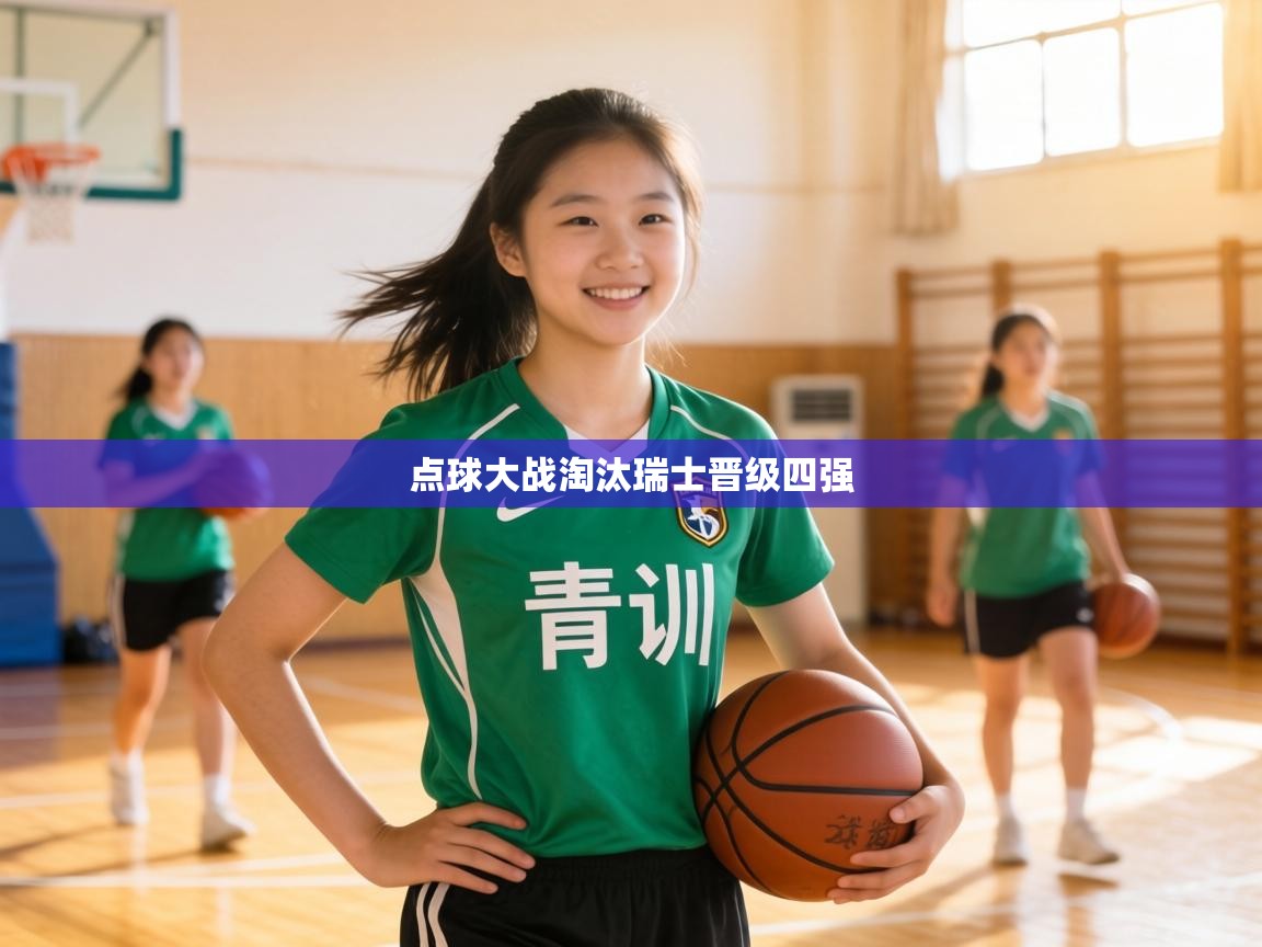 点球大战淘汰瑞士晋级四强 第1张