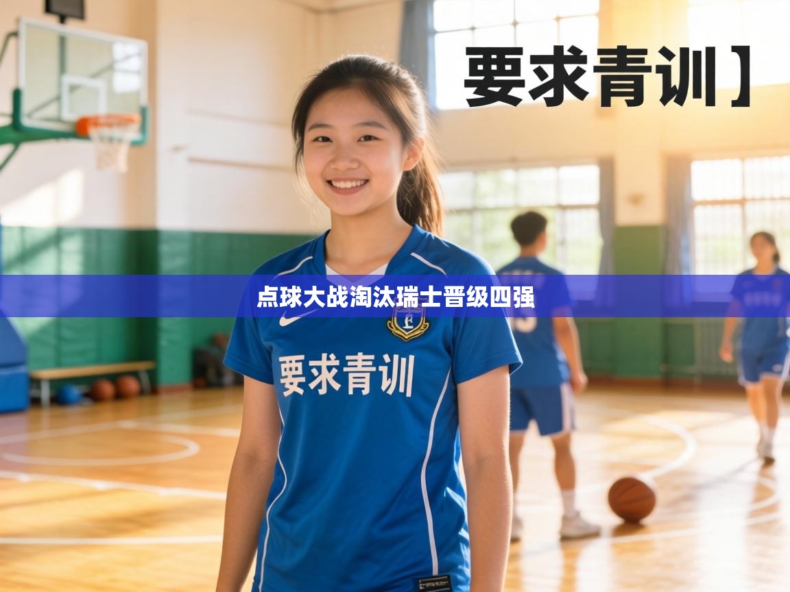 点球大战淘汰瑞士晋级四强 第2张