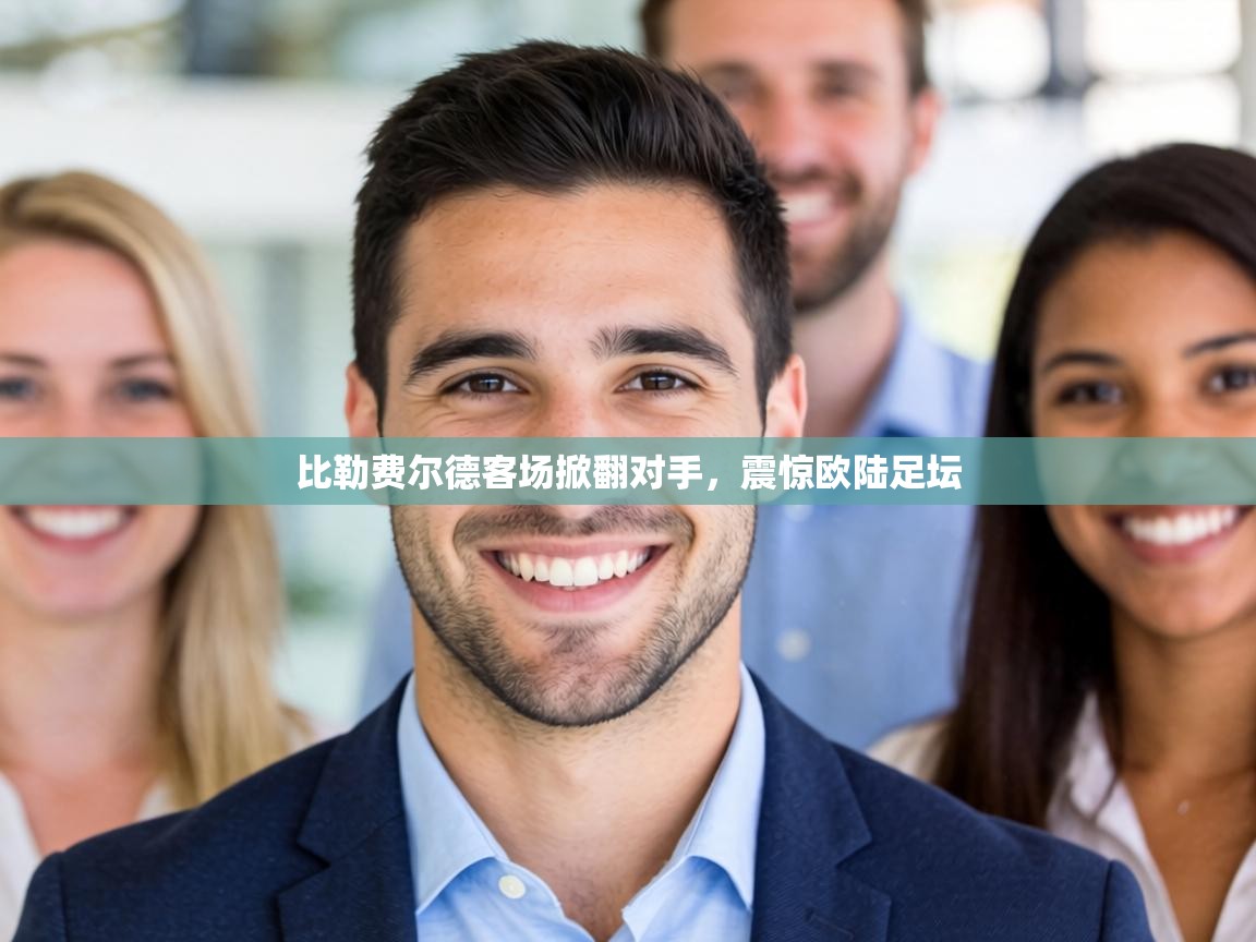 比勒费尔德客场掀翻对手,震惊欧陆足坛 第1张