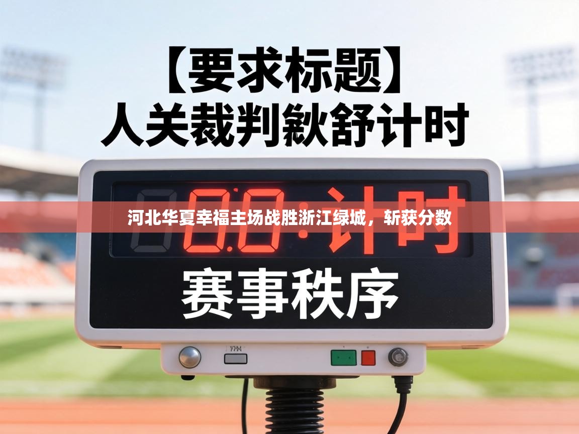 河北华夏幸福主场战胜浙江绿城，斩获分数  第2张