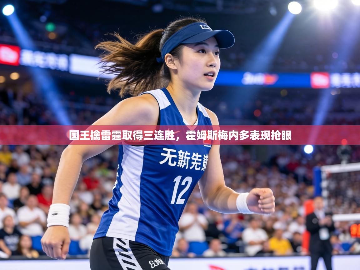 国王擒雷霆取得三连胜,霍姆斯梅内多表现抢眼 第1张