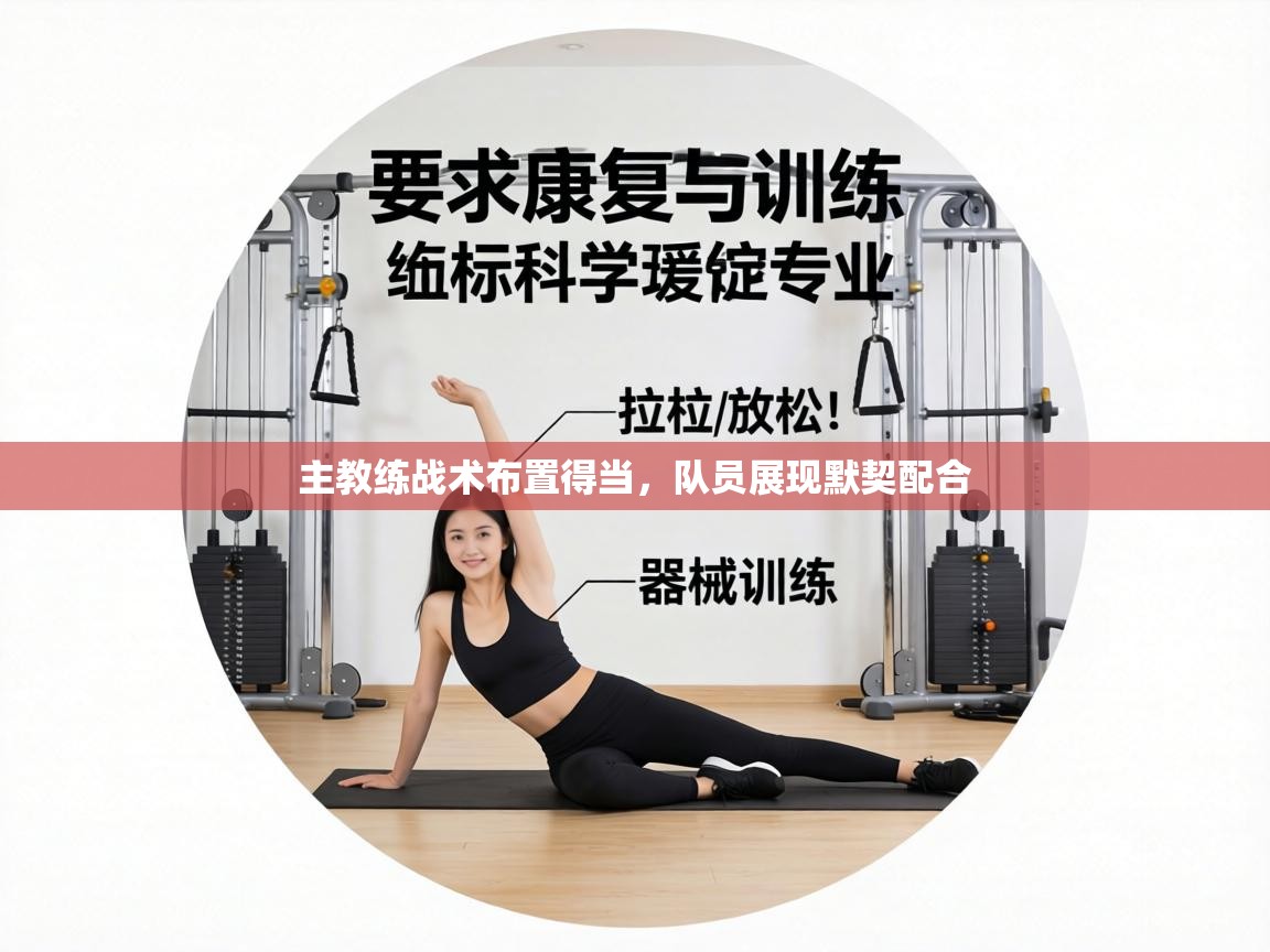 主教练战术布置得当，队员展现默契配合  第1张