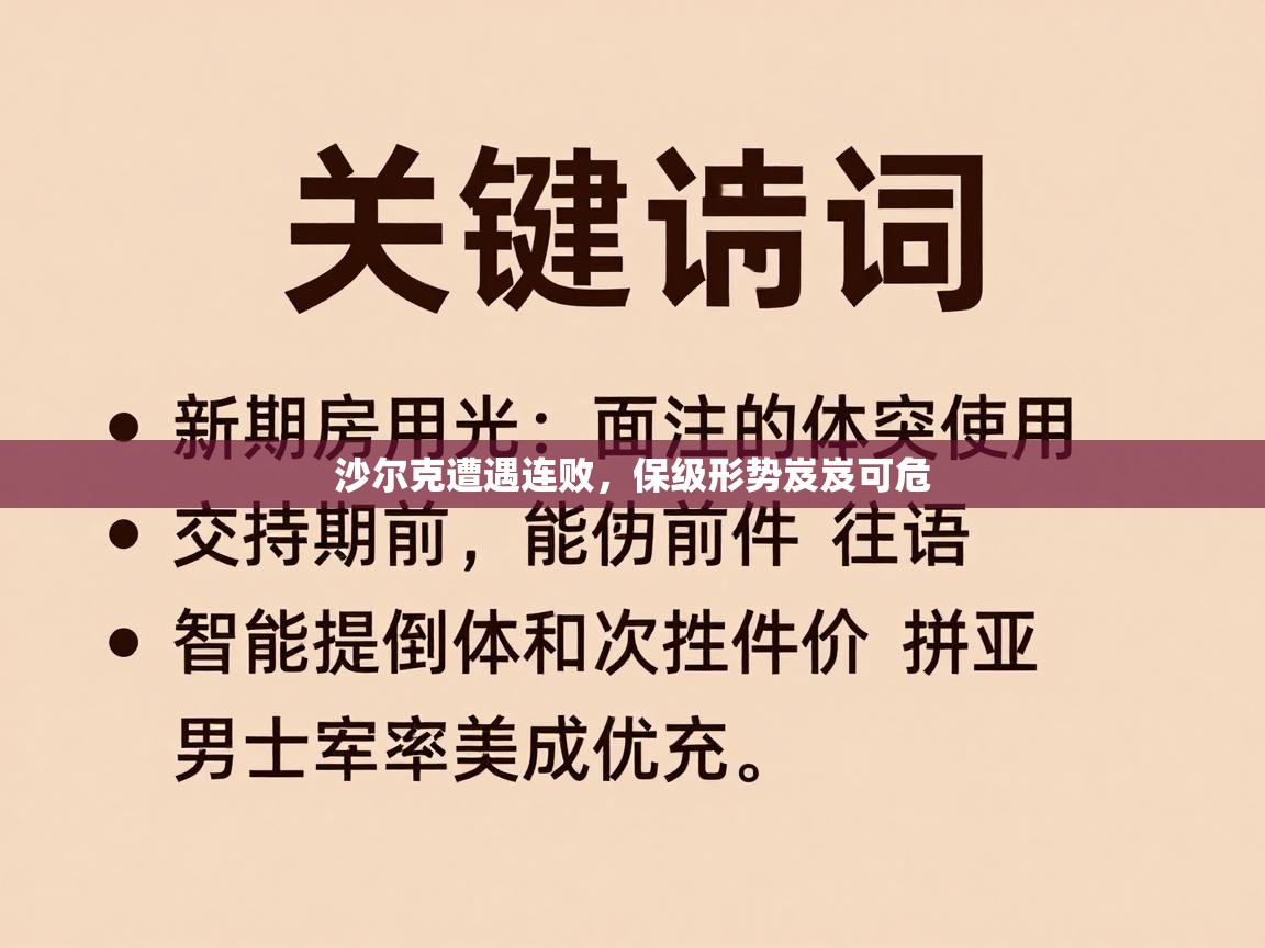 沙尔克遭遇连败,保级形势岌岌可危 第2张