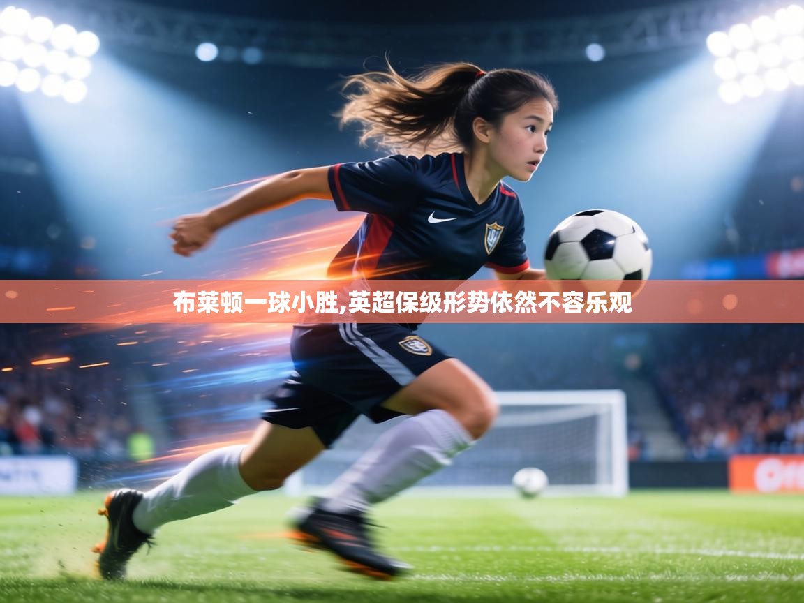 布莱顿一球小胜,英超保级形势依然不容乐观 第2张