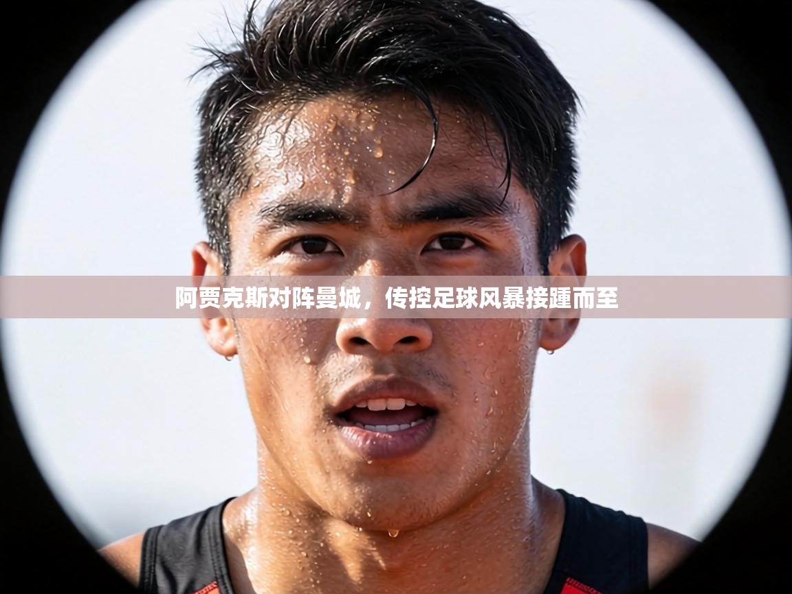 阿贾克斯对阵曼城,传控足球风暴接踵而至 第1张