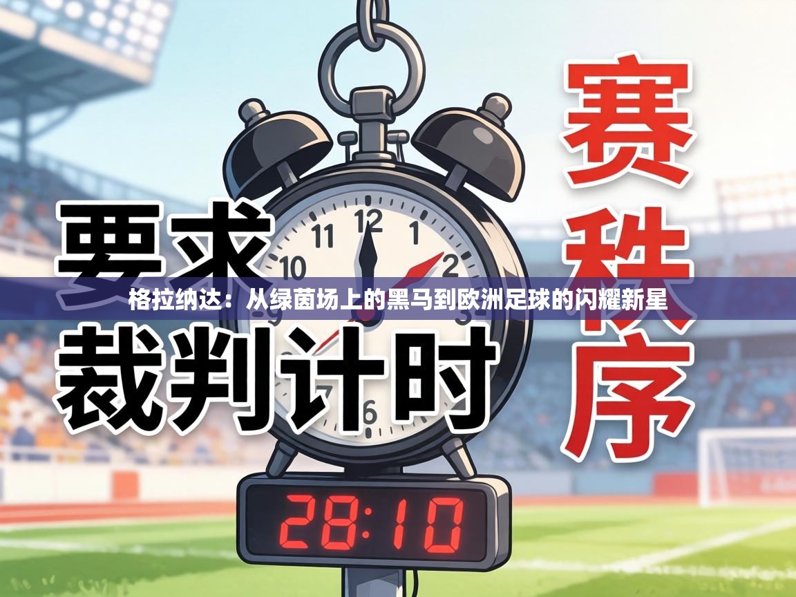 格拉纳达：从绿茵场上的黑马到欧洲足球的闪耀新星  第1张