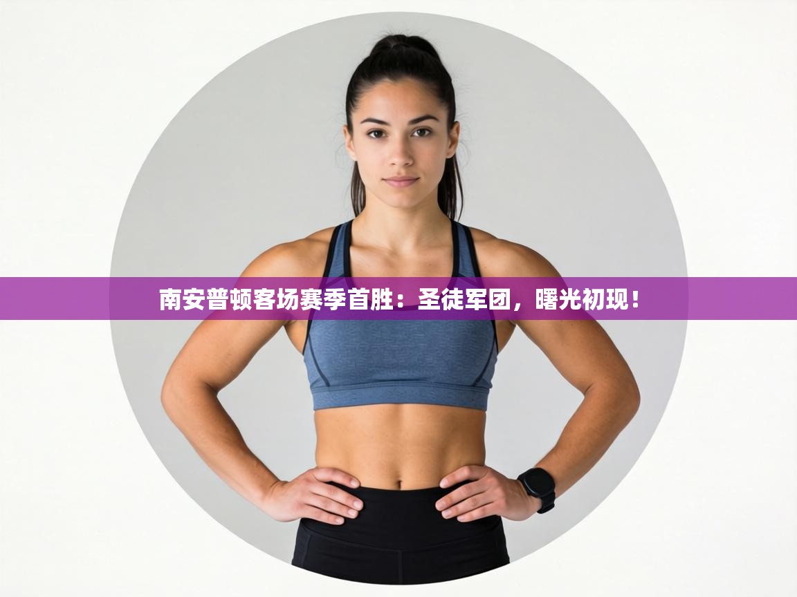 南安普顿客场赛季首胜:圣徒军团,曙光初现! 第1张