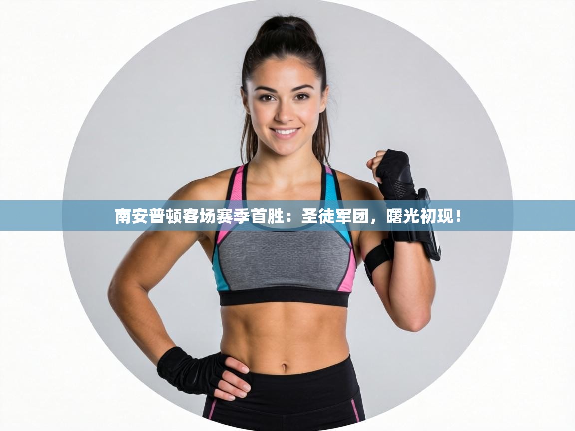 南安普顿客场赛季首胜:圣徒军团,曙光初现! 第2张