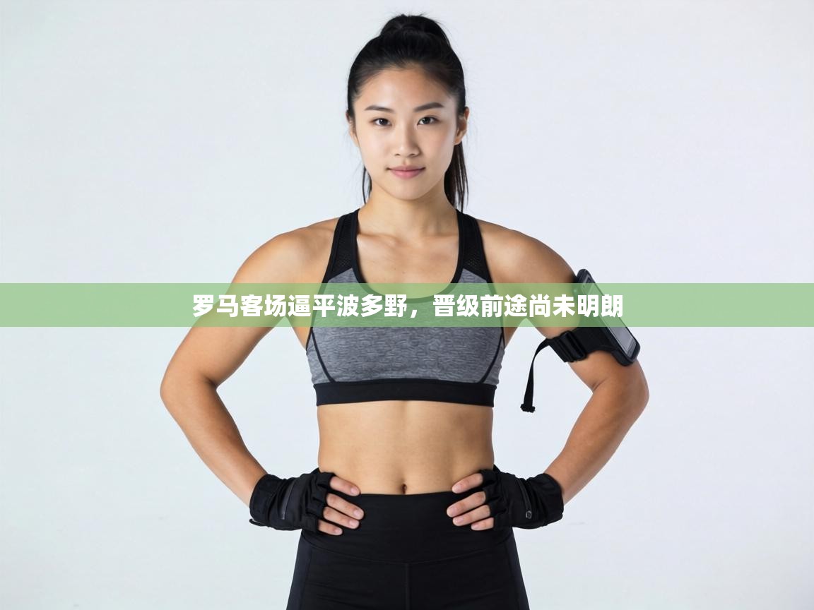 罗马客场逼平波多野，晋级前途尚未明朗  第2张