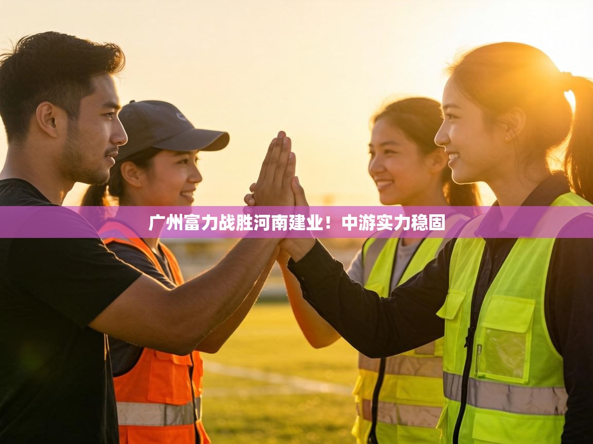 广州富力战胜河南建业!中游实力稳固 第2张