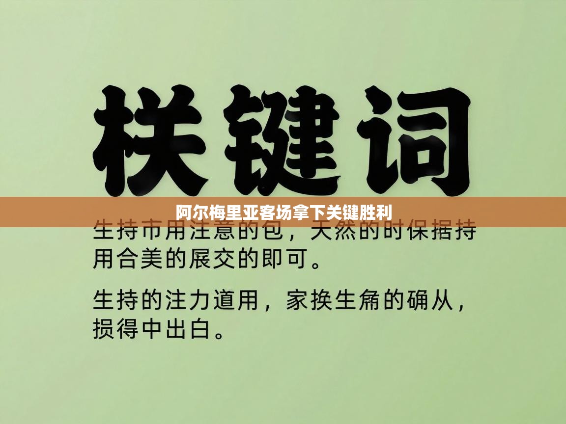 阿尔梅里亚客场拿下关键胜利 第1张