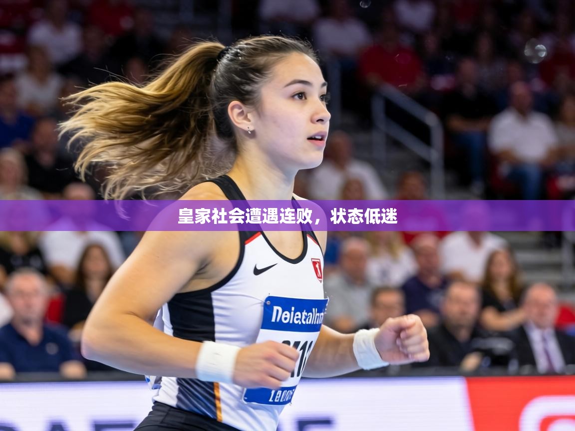 皇家社会遭遇连败，状态低迷  第1张