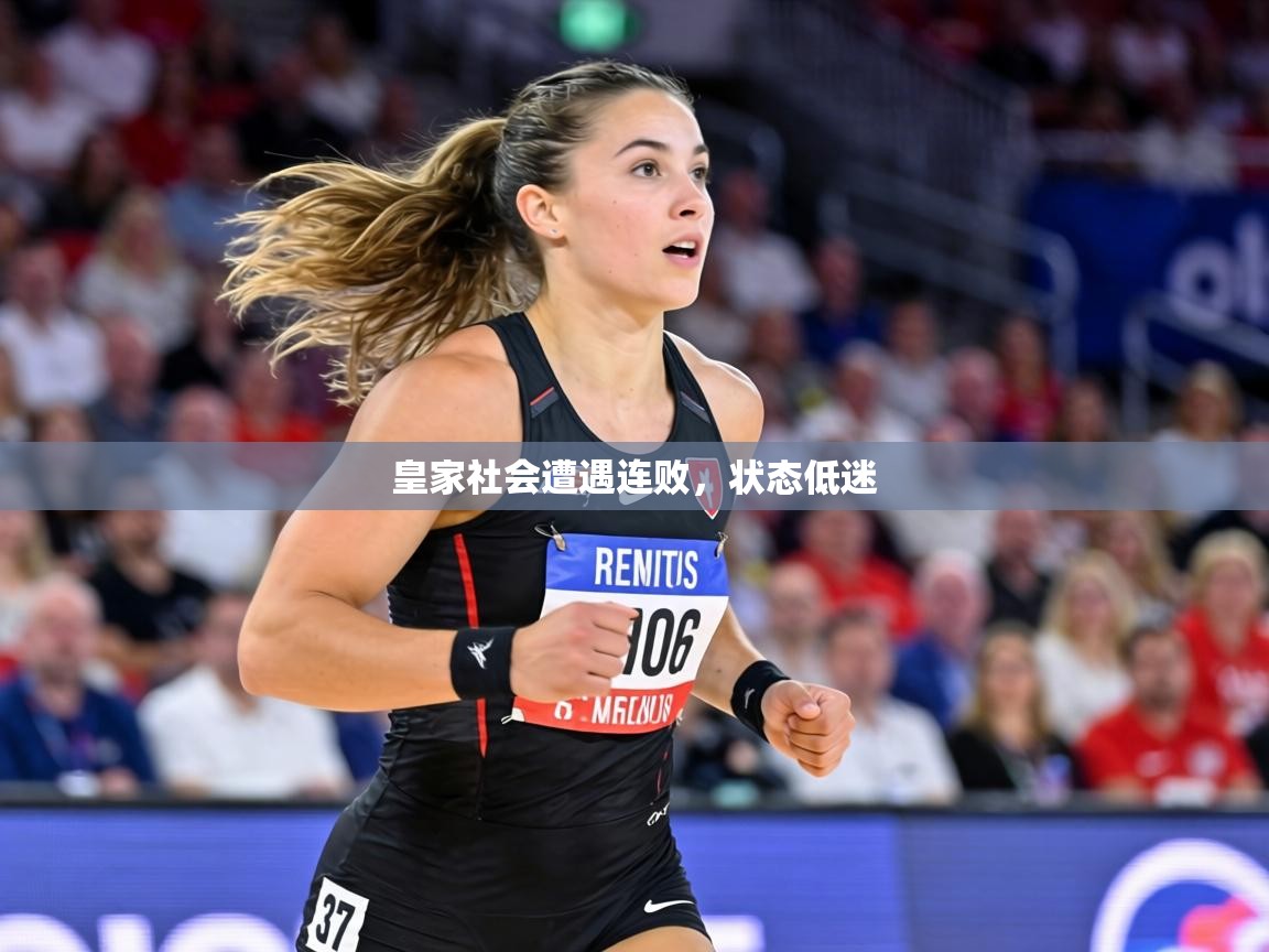 皇家社会遭遇连败，状态低迷  第2张
