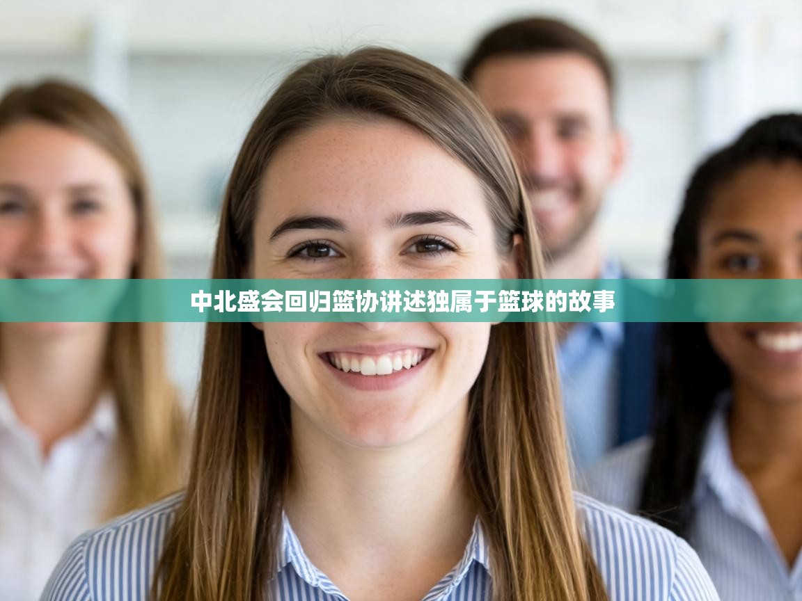 中北盛会回归篮协讲述独属于篮球的故事 第1张