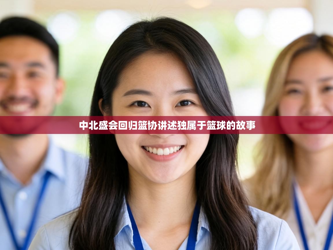 中北盛会回归篮协讲述独属于篮球的故事 第2张